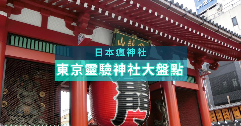 日本瘋神社 東京靈驗神社大盤點 Fashionguide 華人時尚專業評鑑