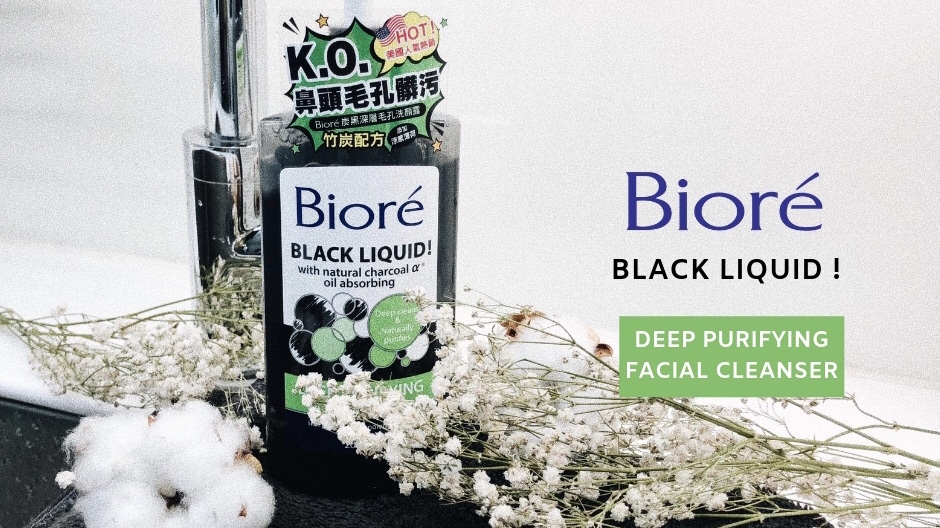 美國熱銷洗臉神器！「Bioré炭黑深層毛孔洗顏露」竹炭吸淨擊退髒污，清爽終結鼻頭黑點點