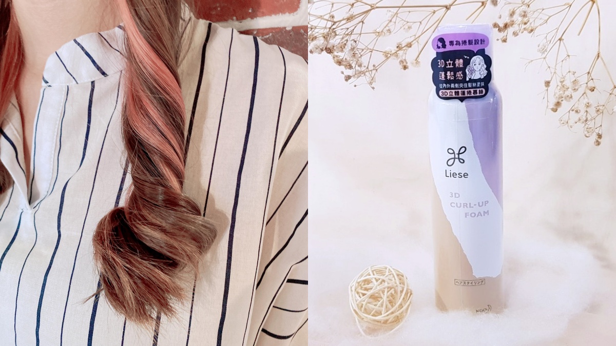 駕馭擁有仙氣捲髮大勢羊毛捲髮的秘密武器！Liese莉婕「3D立體蓬捲慕絲」讓立體捲度持續一整天！妳擁有持續一整天的立體感！