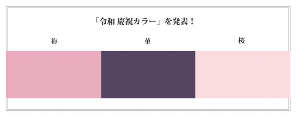 令和色