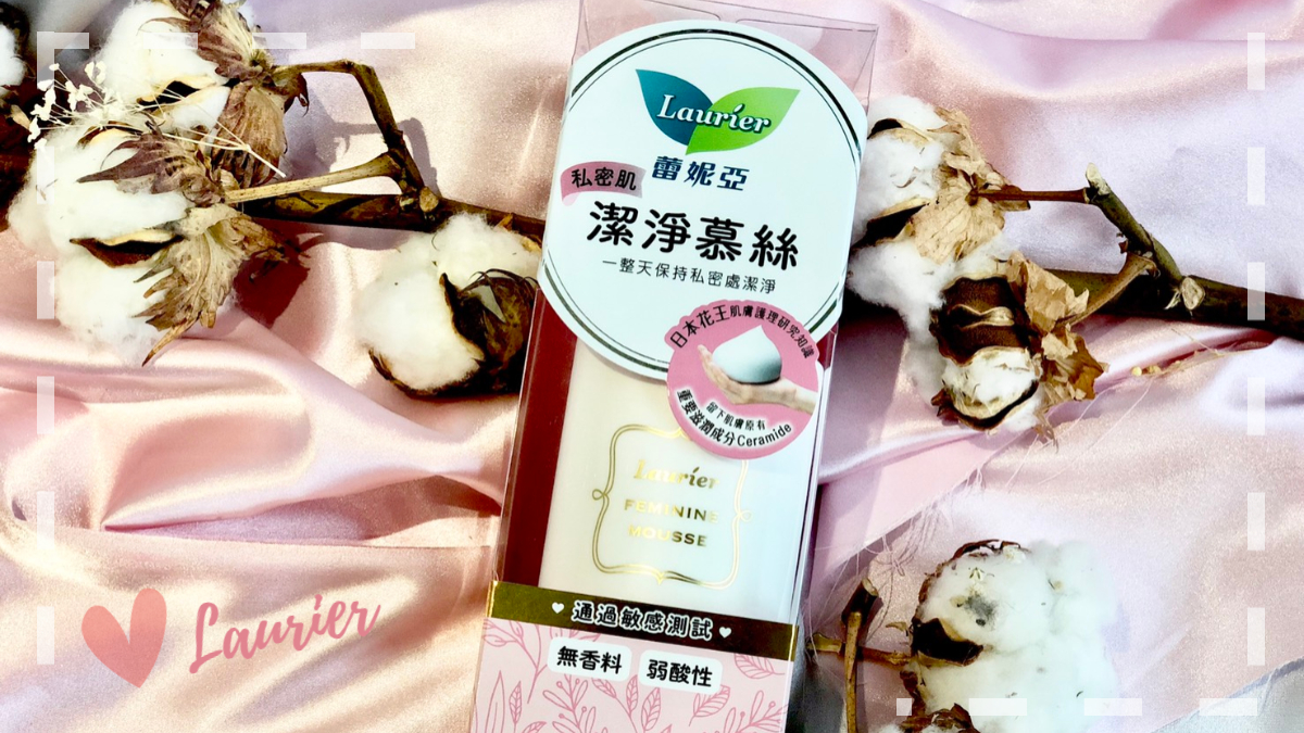 「蕾妮亞」照顧「妹妹」超給力！細緻慕絲舒護保養妳的重要部位