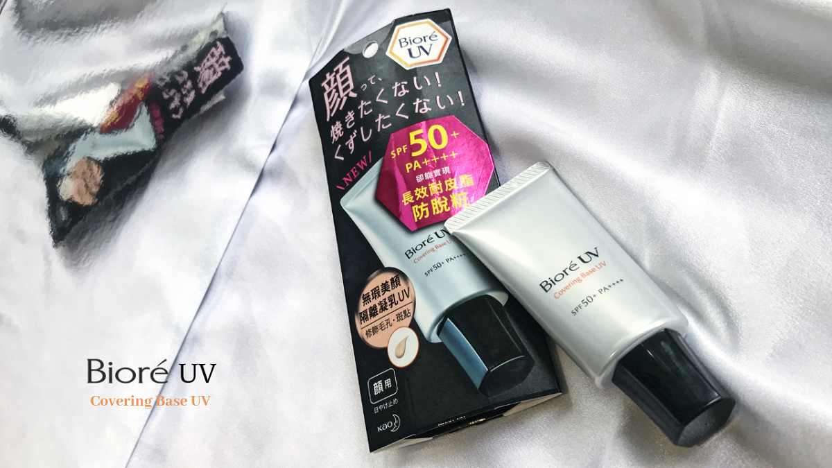 防脫妝就要用Bioré無瑕美顏隔離凝乳UV，盛夏油田暗沉靠它救