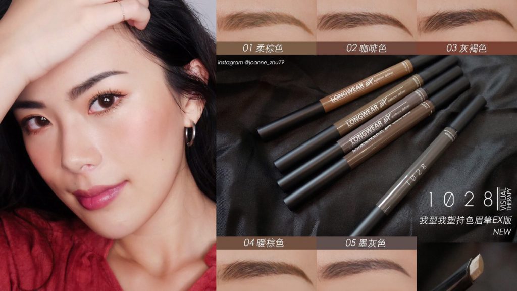 1028 我型我塑持色眉筆EX版(5色)0.35g/NT.290 (圖/IG@joanne_zhu79)
