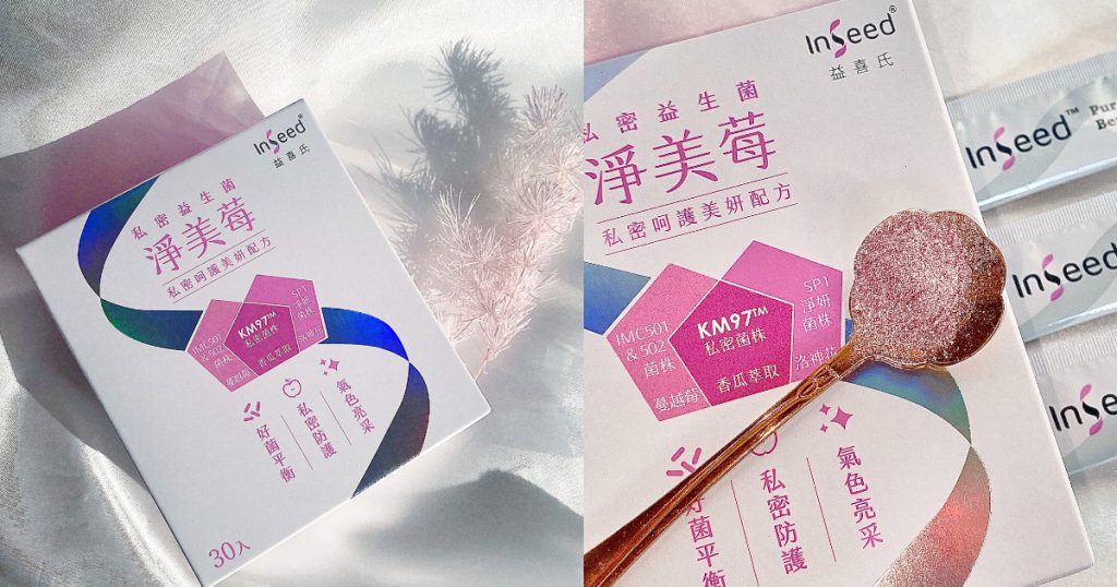 專為女性設計的益生菌!私密面子保養小法寶,InSeed淨美莓,讓妳從裡到外散發自信亮采