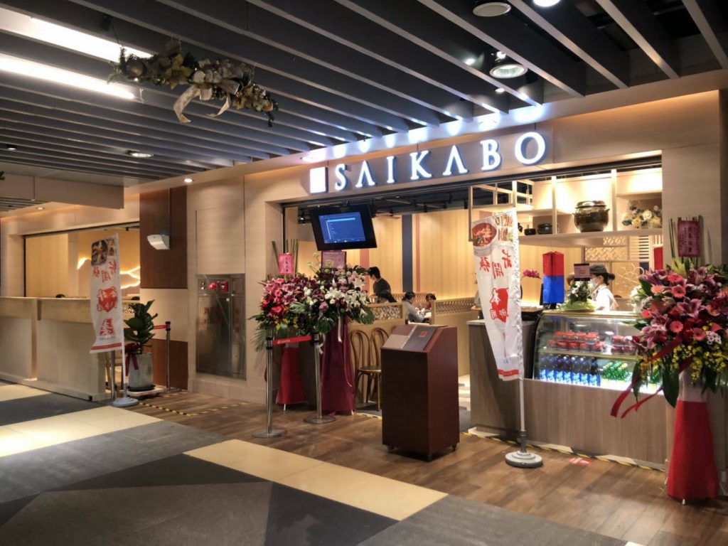 韓國料理SAIKABO
