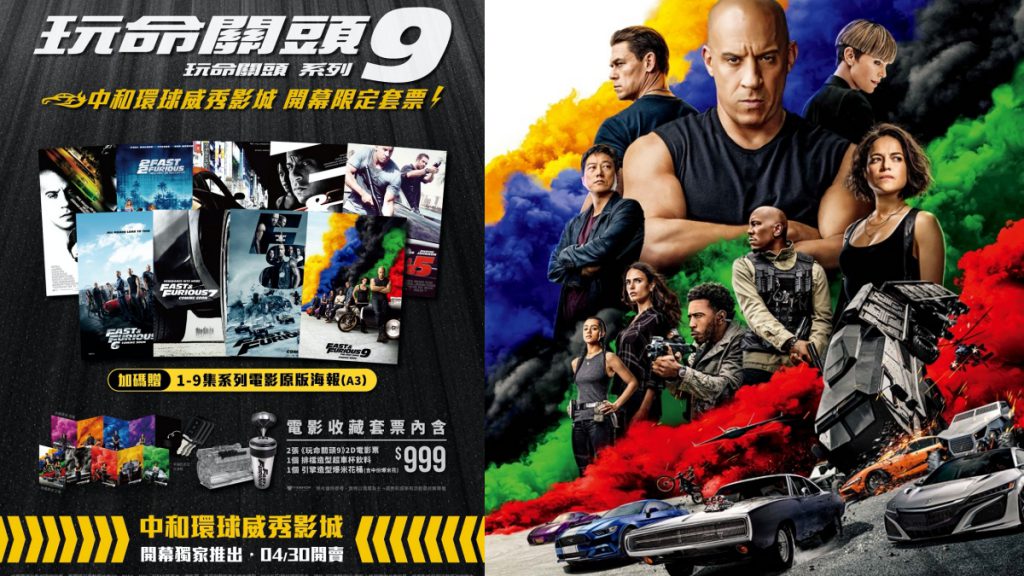《玩命關頭9》