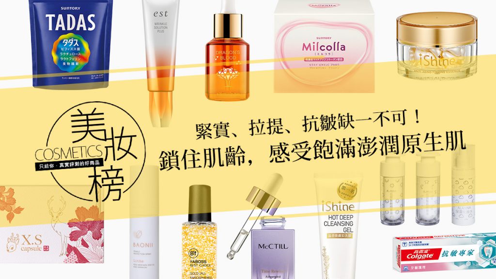 FG美妝榜|緊實、拉提、抗皺缺一不可!鎖住肌齡,感受飽滿澎潤原生肌