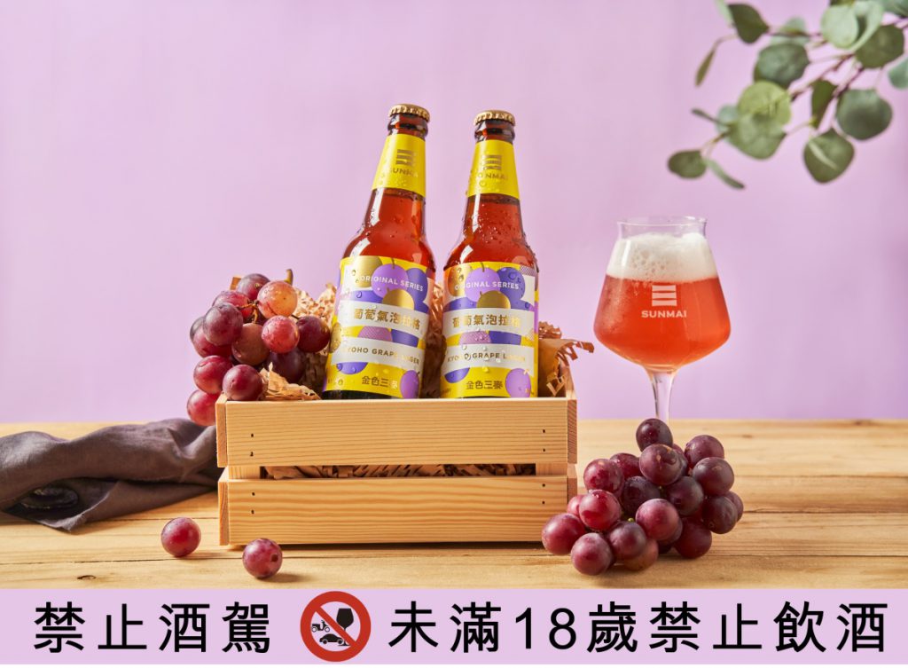 SUNMAI 金色三麥 葡萄氣泡拉格