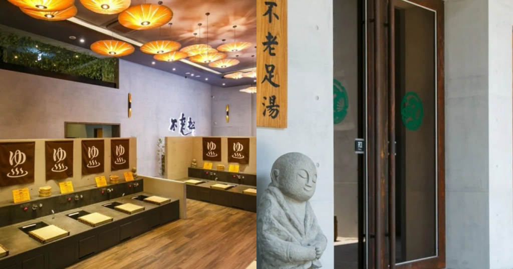 不老松足湯新生行館