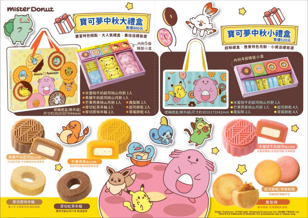 Mister Donut寶可夢中秋禮盒