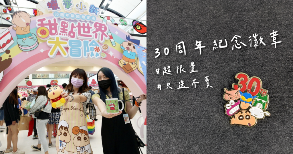 蠟筆小新30週年限定徽章