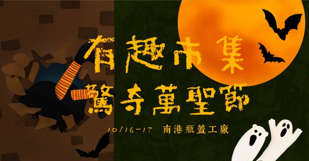 有趣市集-驚奇萬聖節