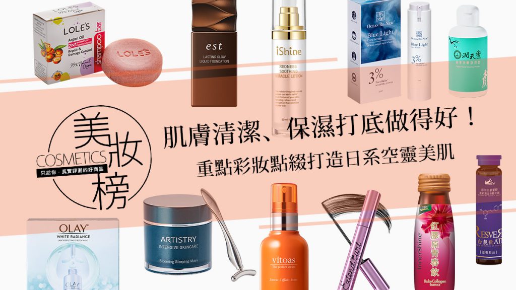 FG美妝榜|肌膚清潔、保濕打底做得好!重點彩妝點綴打造日系空靈美肌