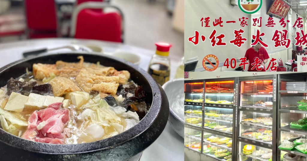 松山小紅莓石頭火鍋城