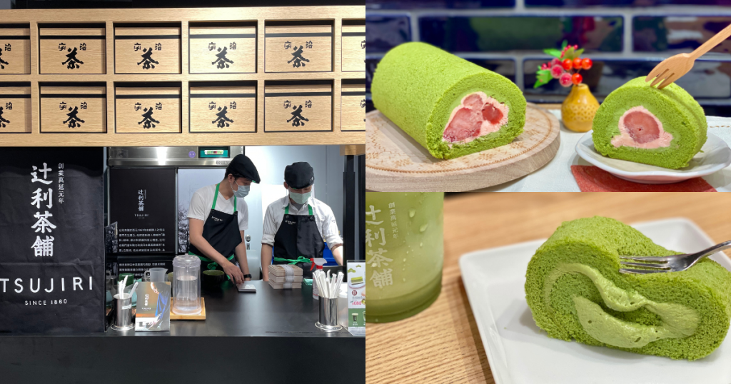 抹茶草莓冰霜卷/NT$699(條)
辻利濃茶卷/NT$680(條)、NT$150(片)