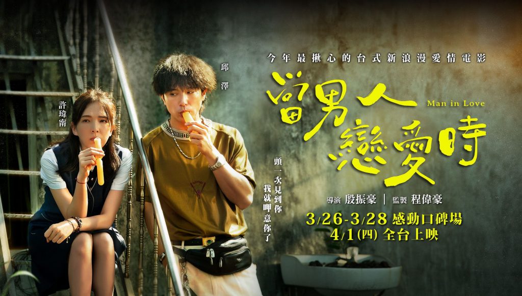 《當男人戀愛時》