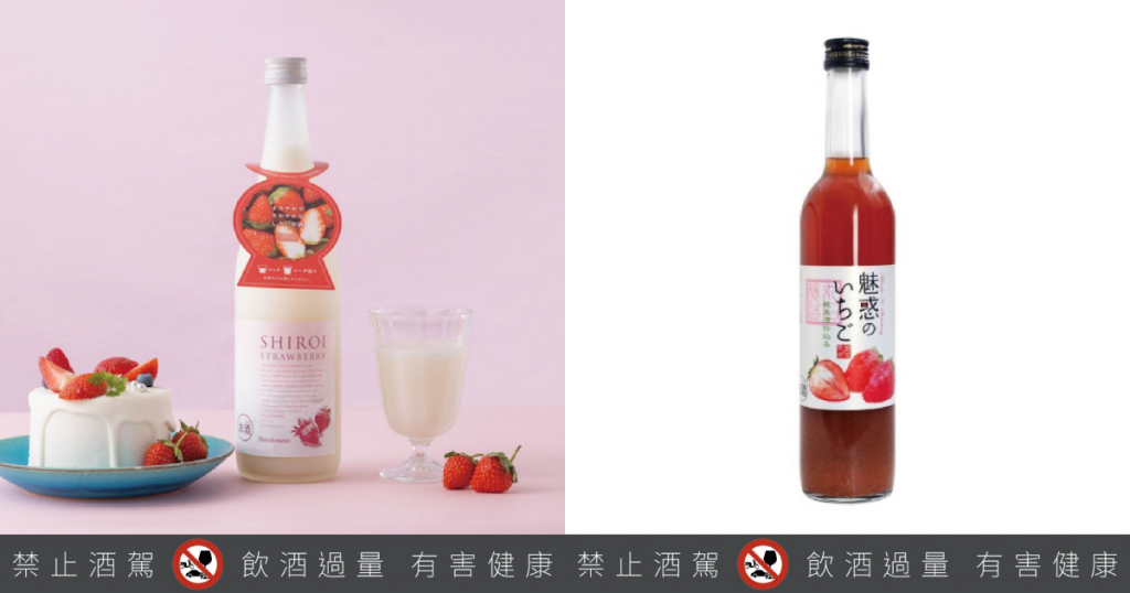  SHIROIKAWAII草莓奶酒、 魅惑の草莓酒