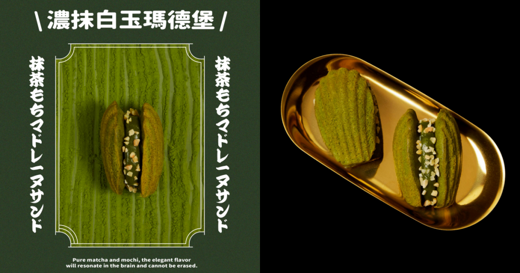 日式風情新口味—濃抹白玉瑪德堡