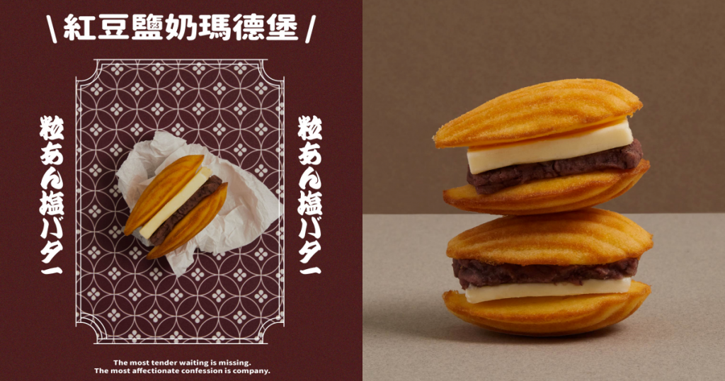 日式風情新口味—紅豆鹽奶瑪德堡