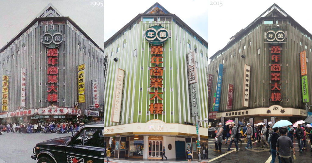 1995年萬年商業大樓（左1）
vacanza假期飾品貿易公司（中間）
2015年的萬年商業大樓（右2）