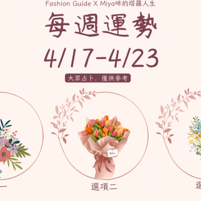 4/17-4/23運勢