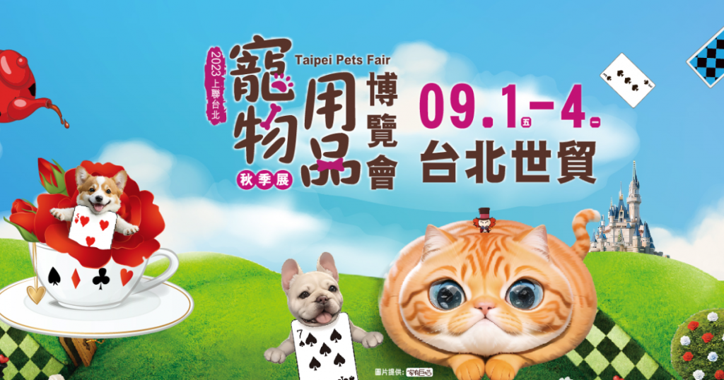 上聯 台北寵物用品博覽會 