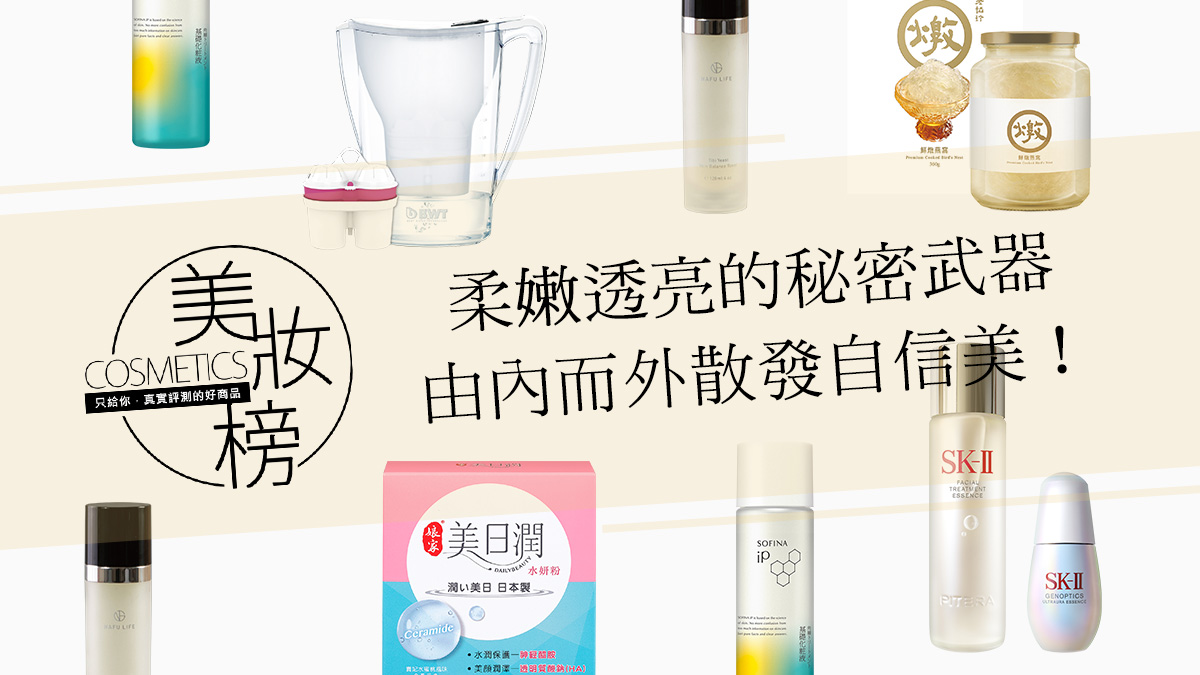 FG美妝榜｜肌膚柔嫩透亮的秘密武器，喝的頂級保養品省時又有效，由內而外散發自信美！