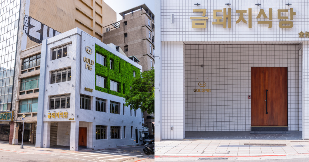 금돼지식당金豬食堂Gold Pig