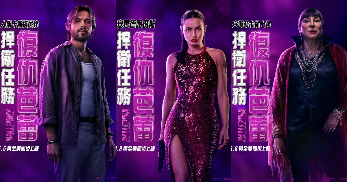 捍衛任務復仇芭蕾