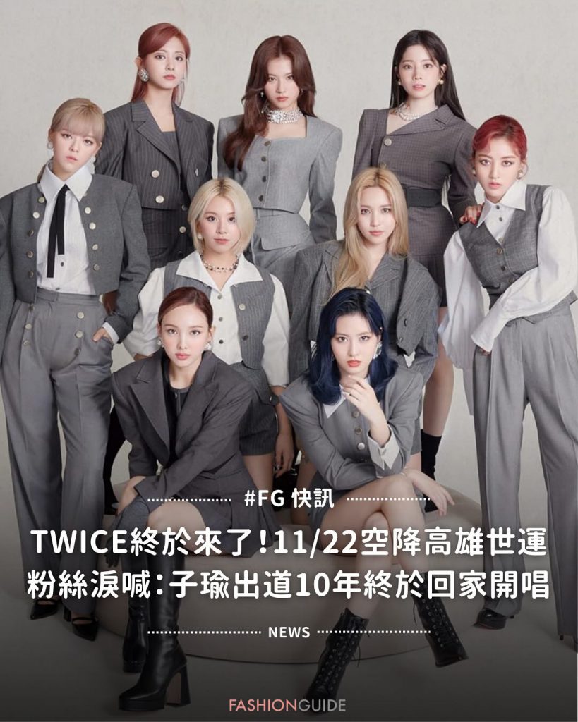 TWICE台灣演唱會