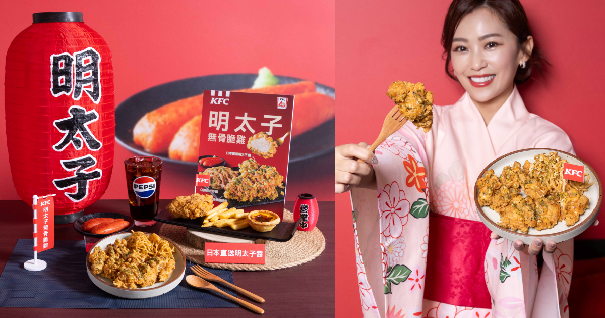 不用訂機票也能吃到!肯德基「明太子無骨脆雞」超酥超香超涮嘴,咬一口就像飛日本