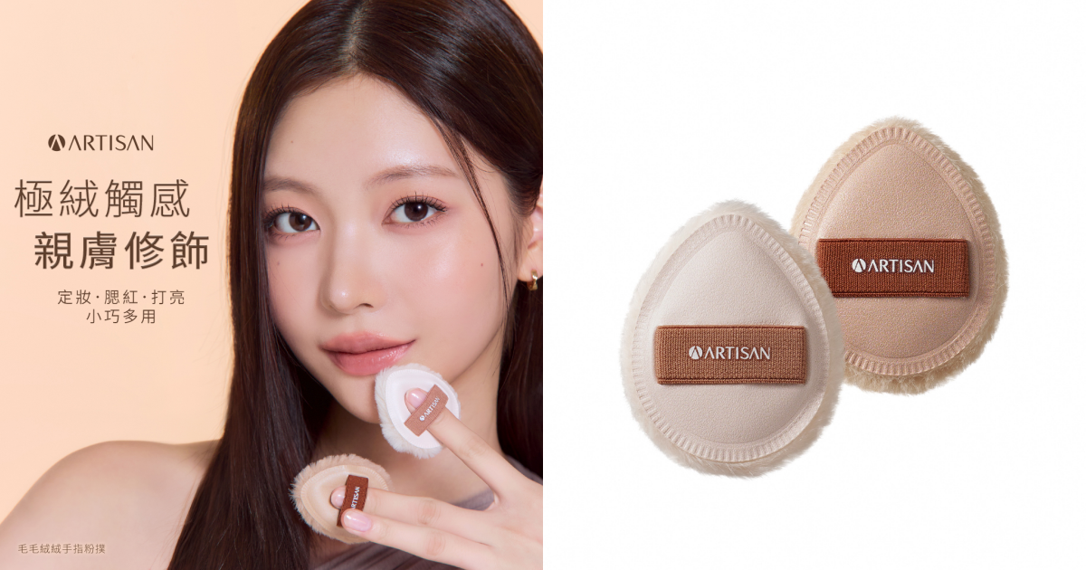 ARTISAN 毛毛絨絨手指粉撲 by 1028