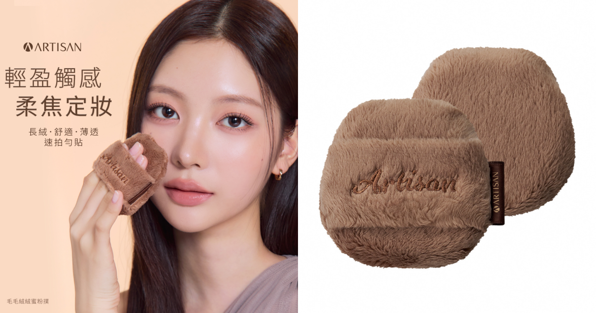 ARTISAN 毛毛絨絨蜜粉撲 by 1028