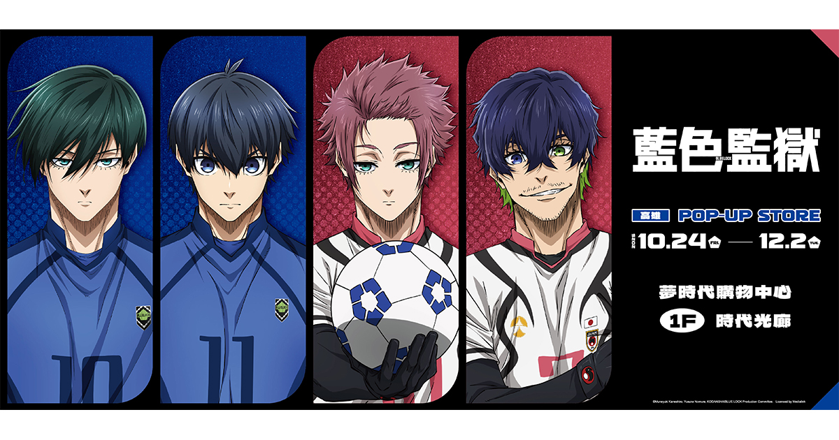 BLUE LOCK藍色監獄