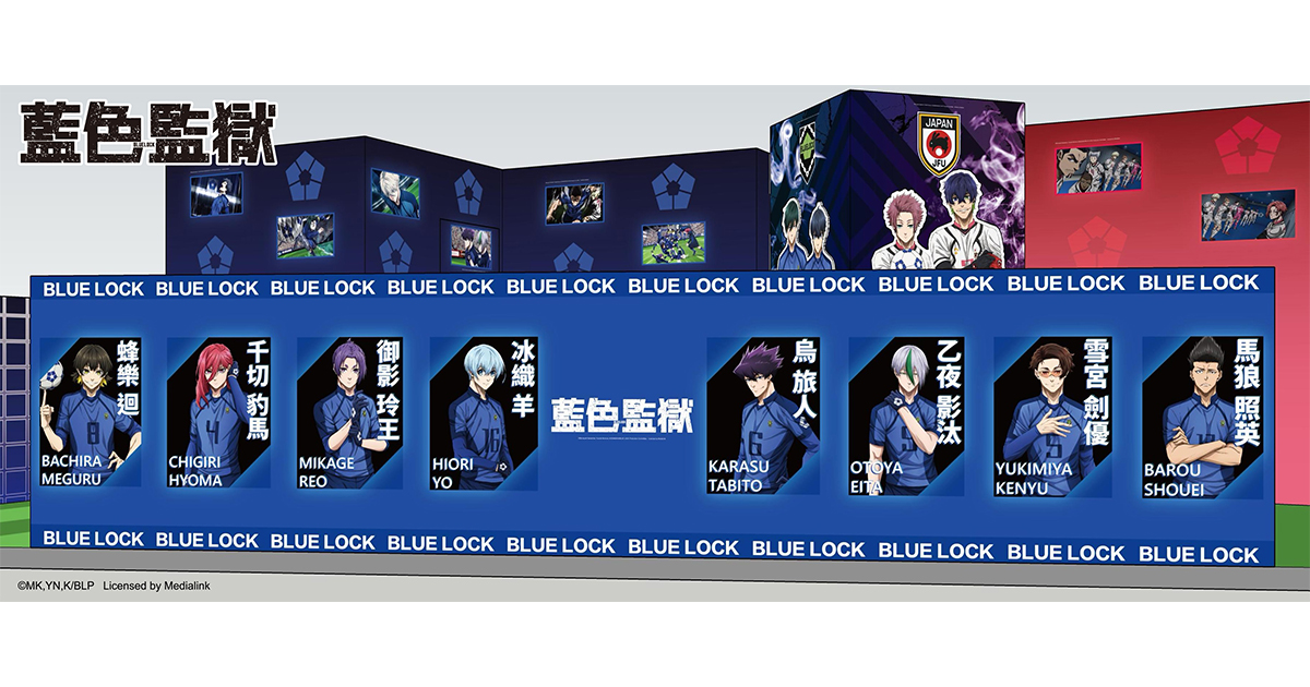 BLUE LOCK藍色監獄