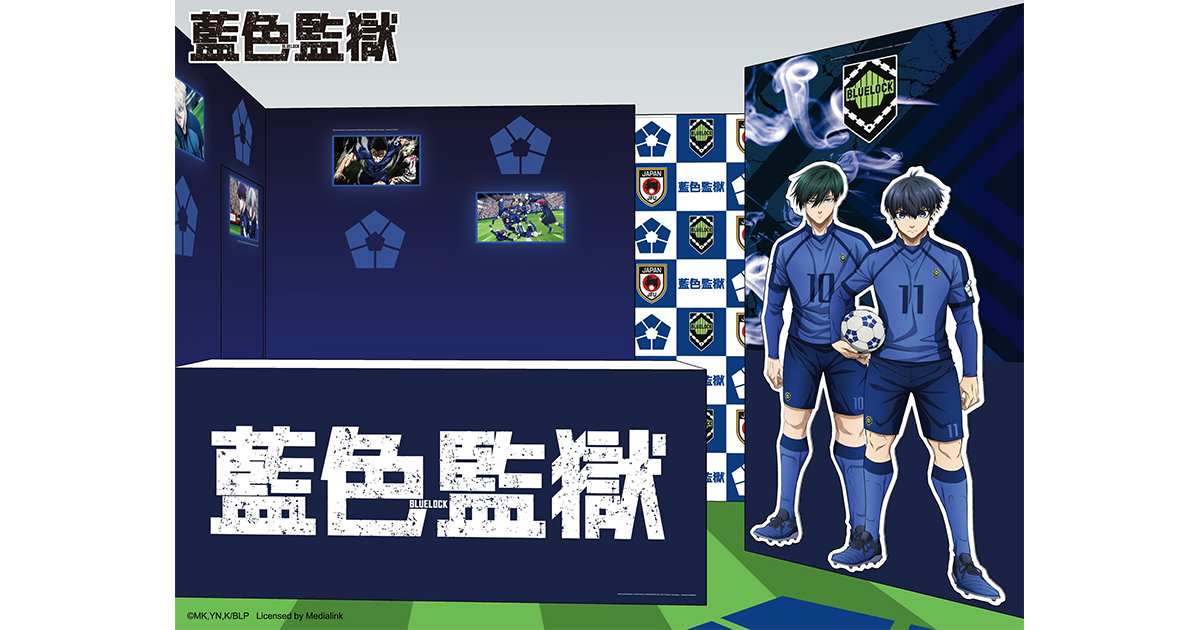 BLUE LOCK藍色監獄