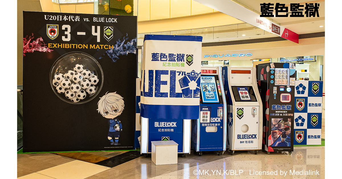 BLUE LOCK藍色監獄