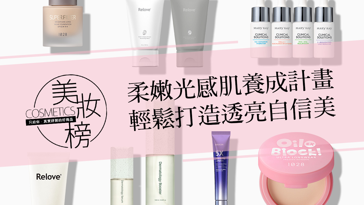 FG美妝榜｜柔嫩光感肌養成計畫，精華、粉底與私密清潔一次掌握，輕鬆打造透亮自信美！